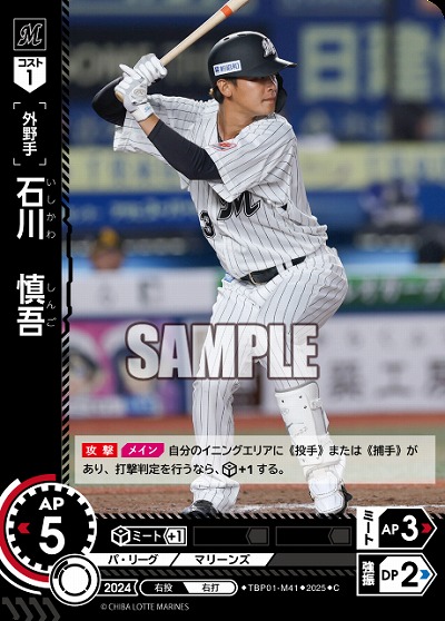 石川　慎吾(千葉ロッテマリーンズ) 【TBP01-M41C】